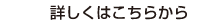 詳しくはこちらから